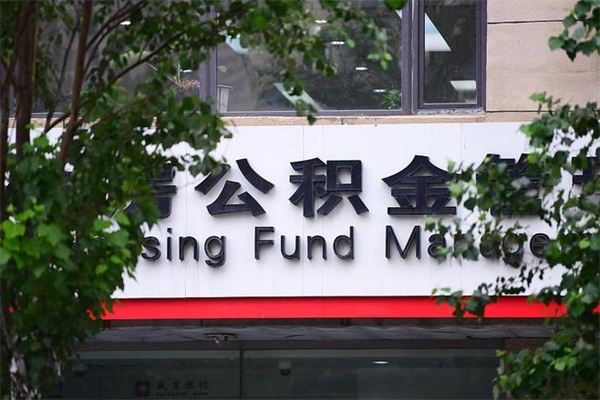 2022年公积金会议_渠县公积金代办在职离职封存服务