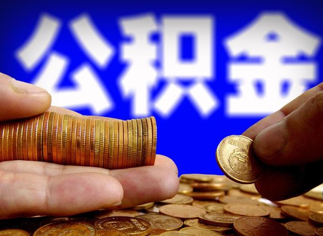 公积金为啥自己不能交了-渠县公积金代办服务